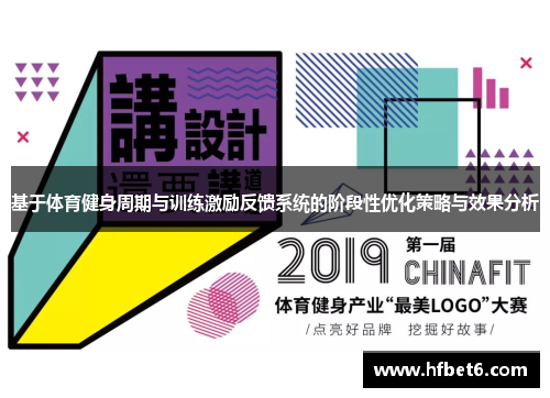 基于体育健身周期与训练激励反馈系统的阶段性优化策略与效果分析