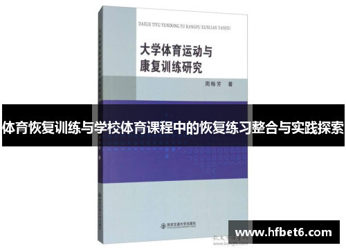 体育恢复训练与学校体育课程中的恢复练习整合与实践探索