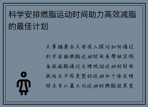 科学安排燃脂运动时间助力高效减脂的最佳计划