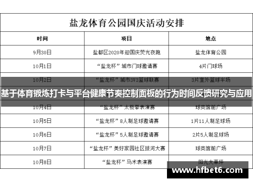 基于体育锻炼打卡与平台健康节奏控制面板的行为时间反馈研究与应用