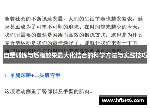 自重训练与燃脂效果最大化结合的科学方法与实践技巧
