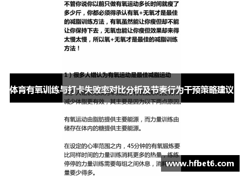 体育有氧训练与打卡失败率对比分析及节奏行为干预策略建议