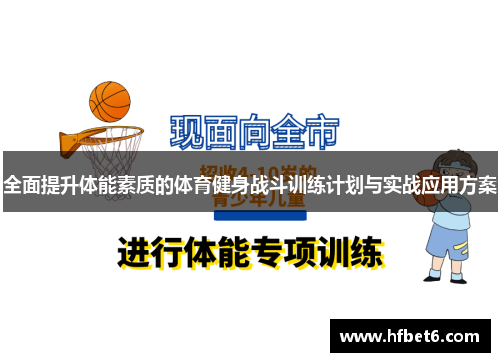 全面提升体能素质的体育健身战斗训练计划与实战应用方案
