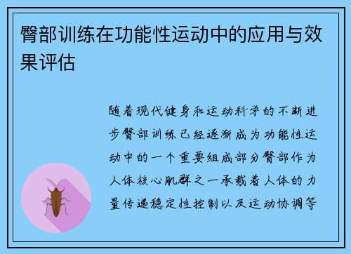臀部训练在功能性运动中的应用与效果评估